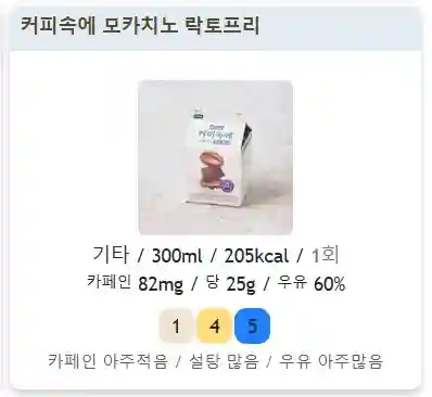 커피속에 모카치노 락토프리